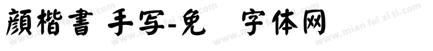 顔楷書 手写字体转换